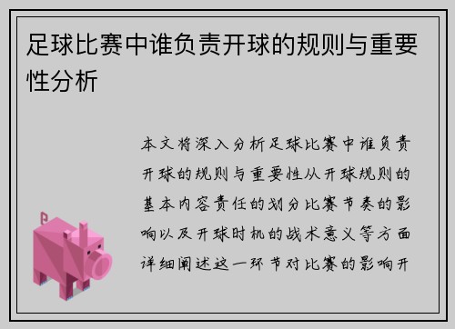 足球比赛中谁负责开球的规则与重要性分析
