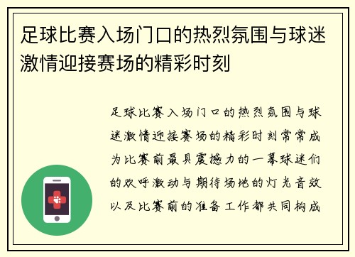 足球比赛入场门口的热烈氛围与球迷激情迎接赛场的精彩时刻