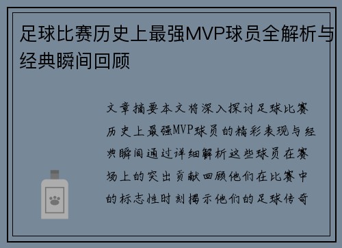 足球比赛历史上最强MVP球员全解析与经典瞬间回顾
