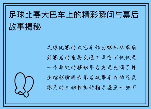 足球比赛大巴车上的精彩瞬间与幕后故事揭秘