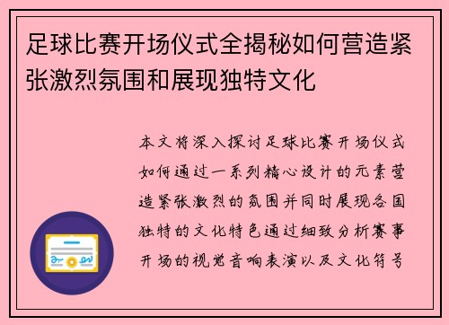 足球比赛开场仪式全揭秘如何营造紧张激烈氛围和展现独特文化