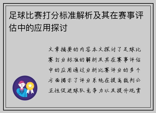 足球比赛打分标准解析及其在赛事评估中的应用探讨