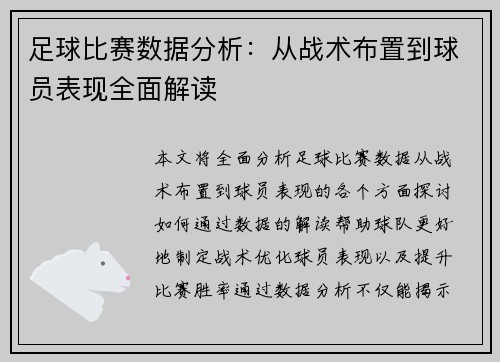 足球比赛数据分析：从战术布置到球员表现全面解读