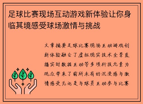 足球比赛现场互动游戏新体验让你身临其境感受球场激情与挑战