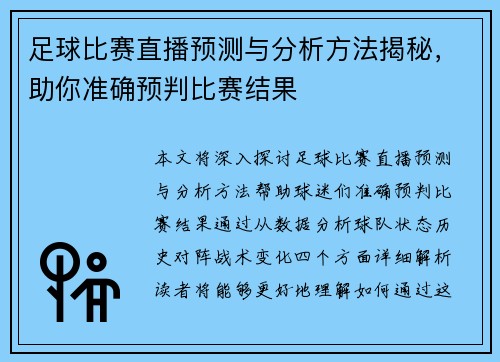 足球比赛直播预测与分析方法揭秘，助你准确预判比赛结果