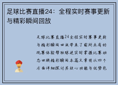 足球比赛直播24：全程实时赛事更新与精彩瞬间回放