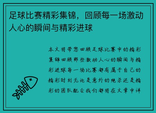 足球比赛精彩集锦，回顾每一场激动人心的瞬间与精彩进球