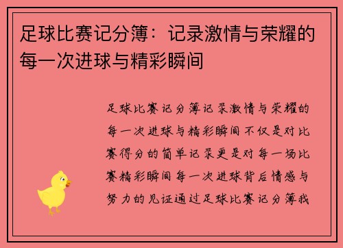 足球比赛记分簿：记录激情与荣耀的每一次进球与精彩瞬间