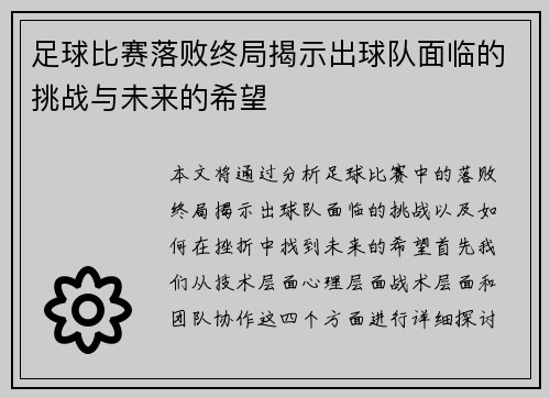 足球比赛落败终局揭示出球队面临的挑战与未来的希望