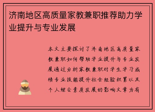 济南地区高质量家教兼职推荐助力学业提升与专业发展