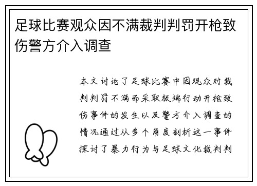 足球比赛观众因不满裁判判罚开枪致伤警方介入调查