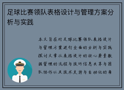 足球比赛领队表格设计与管理方案分析与实践
