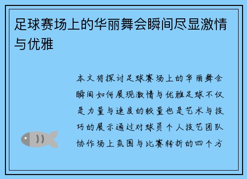 足球赛场上的华丽舞会瞬间尽显激情与优雅