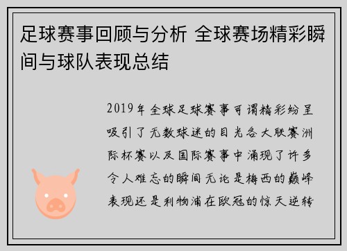足球赛事回顾与分析 全球赛场精彩瞬间与球队表现总结