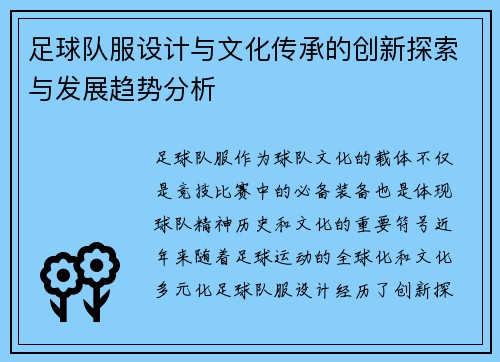足球队服设计与文化传承的创新探索与发展趋势分析
