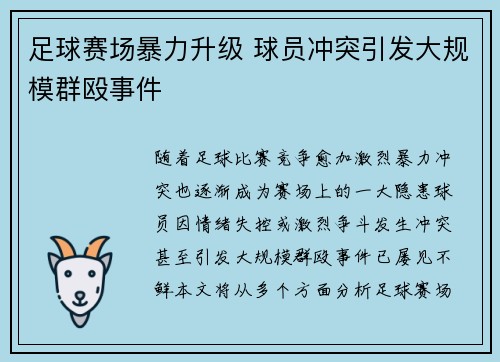 足球赛场暴力升级 球员冲突引发大规模群殴事件