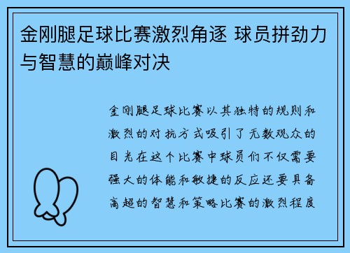 金刚腿足球比赛激烈角逐 球员拼劲力与智慧的巅峰对决