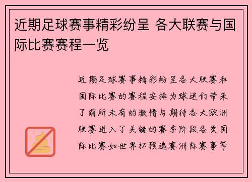 近期足球赛事精彩纷呈 各大联赛与国际比赛赛程一览