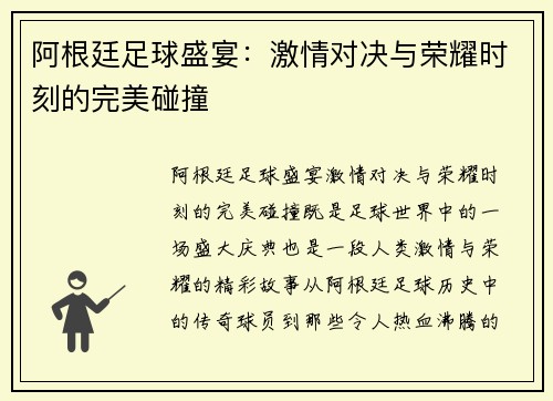 阿根廷足球盛宴：激情对决与荣耀时刻的完美碰撞
