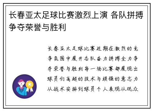 长春亚太足球比赛激烈上演 各队拼搏争夺荣誉与胜利
