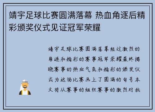 靖宇足球比赛圆满落幕 热血角逐后精彩颁奖仪式见证冠军荣耀