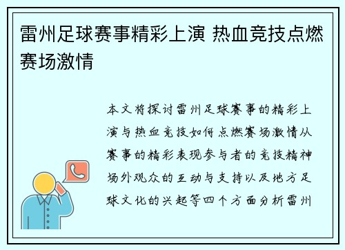 雷州足球赛事精彩上演 热血竞技点燃赛场激情