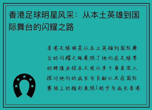 香港足球明星风采：从本土英雄到国际舞台的闪耀之路