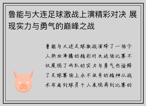 鲁能与大连足球激战上演精彩对决 展现实力与勇气的巅峰之战