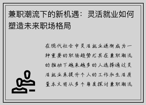 兼职潮流下的新机遇：灵活就业如何塑造未来职场格局