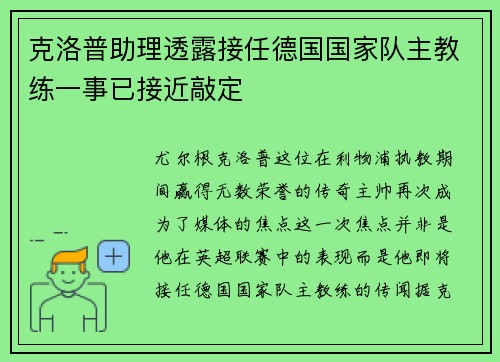 克洛普助理透露接任德国国家队主教练一事已接近敲定