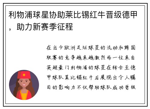 利物浦球星协助莱比锡红牛晋级德甲，助力新赛季征程