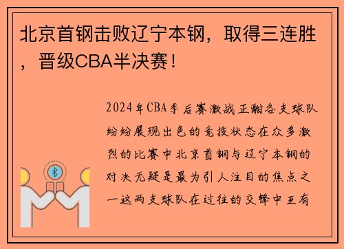 北京首钢击败辽宁本钢，取得三连胜，晋级CBA半决赛！