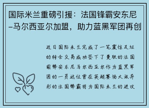 国际米兰重磅引援：法国锋霸安东尼-马尔西亚尔加盟，助力蓝黑军团再创辉煌