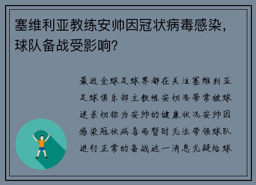 塞维利亚教练安帅因冠状病毒感染，球队备战受影响？