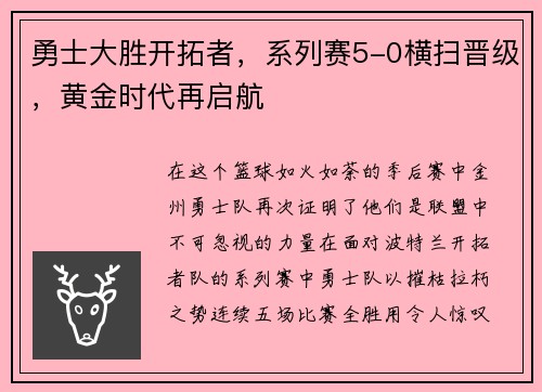 勇士大胜开拓者，系列赛5-0横扫晋级，黄金时代再启航
