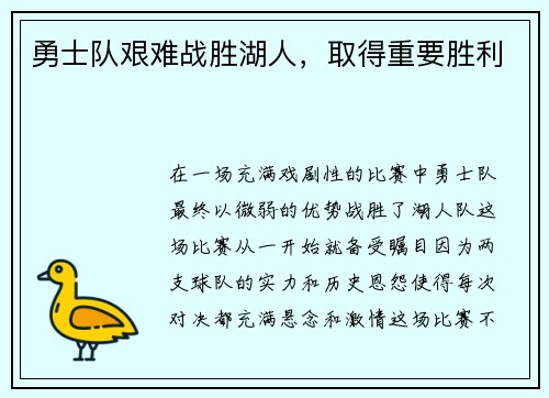 勇士队艰难战胜湖人，取得重要胜利