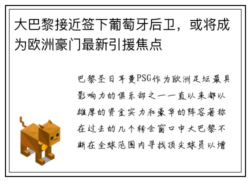 大巴黎接近签下葡萄牙后卫，或将成为欧洲豪门最新引援焦点