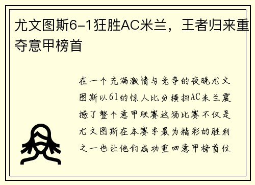 尤文图斯6-1狂胜AC米兰，王者归来重夺意甲榜首