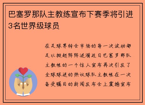 巴塞罗那队主教练宣布下赛季将引进3名世界级球员
