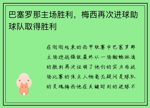 巴塞罗那主场胜利，梅西再次进球助球队取得胜利