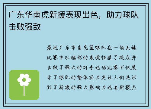 广东华南虎新援表现出色，助力球队击败强敌
