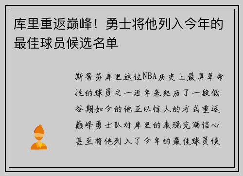 库里重返巅峰！勇士将他列入今年的最佳球员候选名单