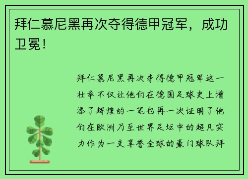 拜仁慕尼黑再次夺得德甲冠军，成功卫冕！