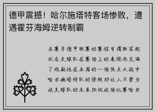 德甲震撼！哈尔施塔特客场惨败，遭遇霍芬海姆逆转制霸
