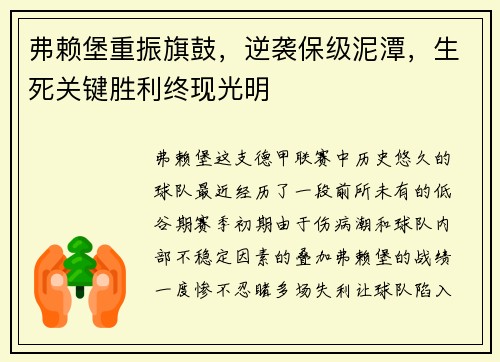 弗赖堡重振旗鼓，逆袭保级泥潭，生死关键胜利终现光明