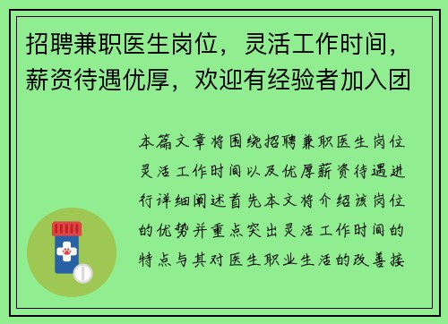招聘兼职医生岗位，灵活工作时间，薪资待遇优厚，欢迎有经验者加入团队