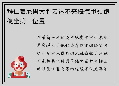 拜仁慕尼黑大胜云达不来梅德甲领跑稳坐第一位置