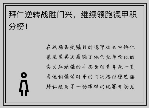 拜仁逆转战胜门兴，继续领跑德甲积分榜！