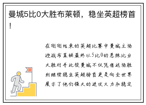 曼城5比0大胜布莱顿，稳坐英超榜首！