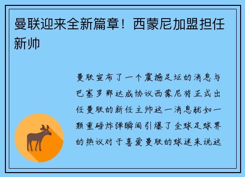 曼联迎来全新篇章！西蒙尼加盟担任新帅